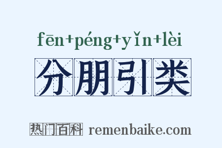 分朋引类是什么意思的图片